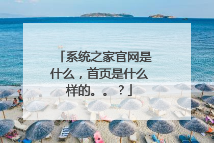 系统之家官网是什么，首页是什么样的。。？