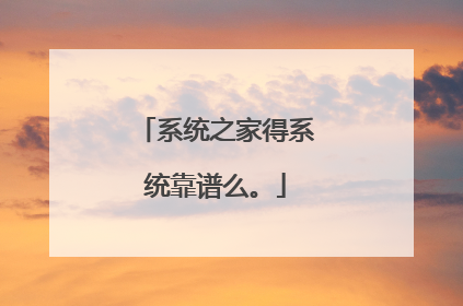 系统之家得系统靠谱么。