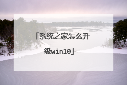 系统之家怎么升级win10