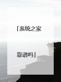 系统之家靠谱吗