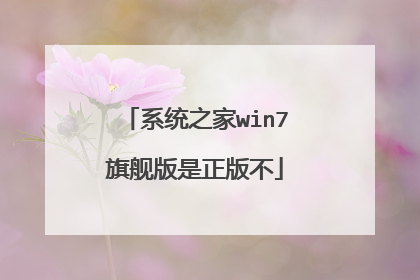 系统之家win7旗舰版是正版不