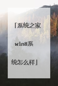 系统之家win8系统怎么样