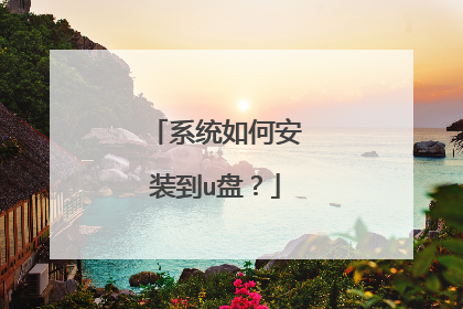 系统如何安装到u盘?