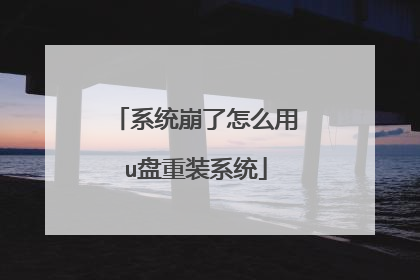 系统崩了怎么用u盘重装系统