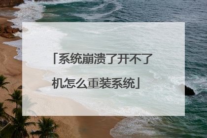 系统崩溃了开不了机怎么重装系统