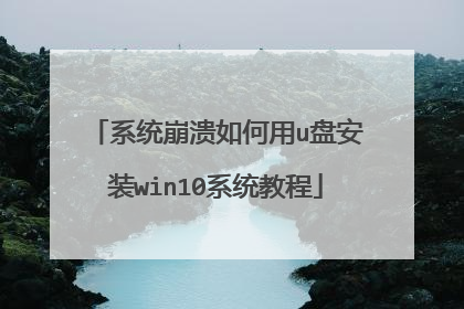 系统崩溃如何用u盘安装win10系统教程