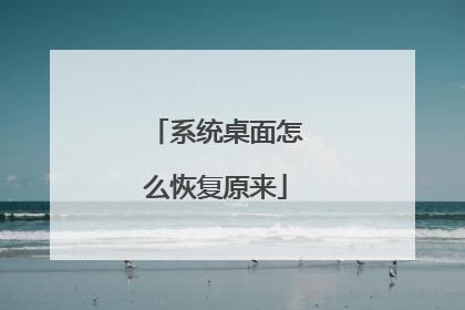 系统桌面怎么恢复原来