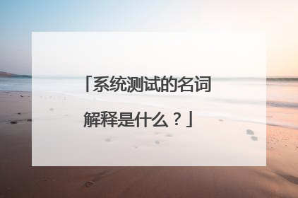 系统测试的名词解释是什么?