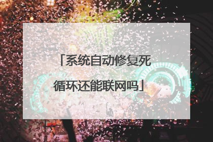系统自动修复死循环还能联网吗