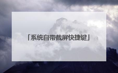 系统自带截屏快捷键