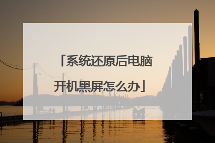 系统还原后电脑开机黑屏怎么办