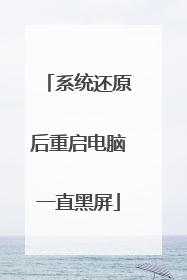 系统还原后重启电脑一直黑屏
