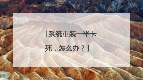 系统重装一半卡死,怎么办?