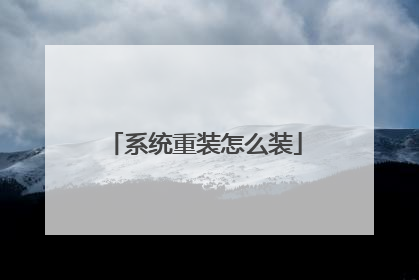 系统重装怎么装