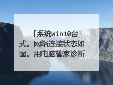系统Win10台式。网络连接状态如图。用电脑管家诊断说是IP地址错误，请问怎么解决?