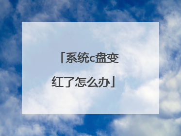 系统c盘变红了怎么办