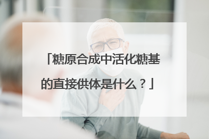 糖原合成中活化糖基的直接供体是什么?