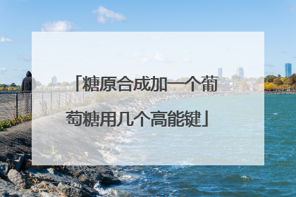 糖原合成加一个葡萄糖用几个高能键