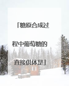 糖原合成过程中葡萄糖的直接供体是