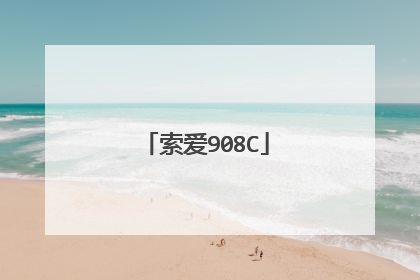 索爱908C