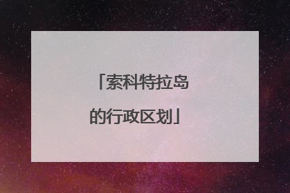 索科特拉岛的行政区划