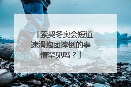 索契冬奥会短道速滑抱团摔倒的事情罕见吗？