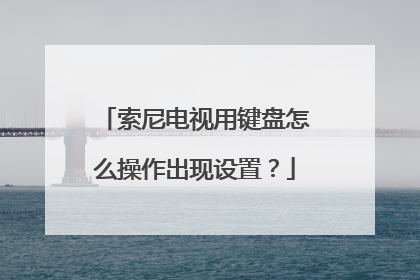 索尼电视用键盘怎么操作出现设置？