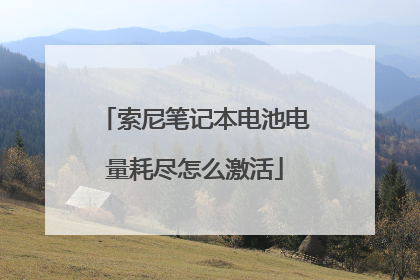 索尼笔记本电池电量耗尽怎么激活