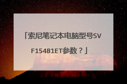 索尼笔记本电脑型号SVF154B1ET参数?