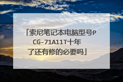 索尼笔记本电脑型号PCG-71A11T十年了还有修的必要吗