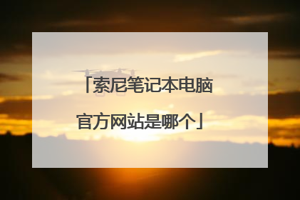 索尼笔记本电脑官方网站是哪个