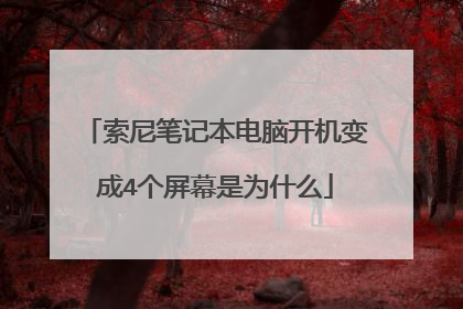 索尼笔记本电脑开机变成4个屏幕是为什么