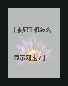 索尼手机怎么显示网速？