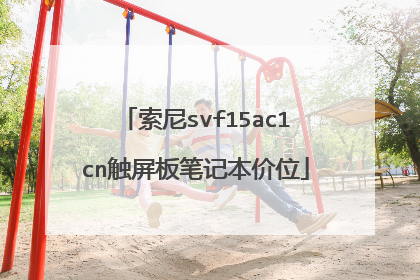 索尼svf15ac1cn触屏板笔记本价位