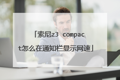 索尼z3 compact怎么在通知栏显示网速