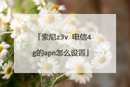 索尼z3v 电信4g的apn怎么设置