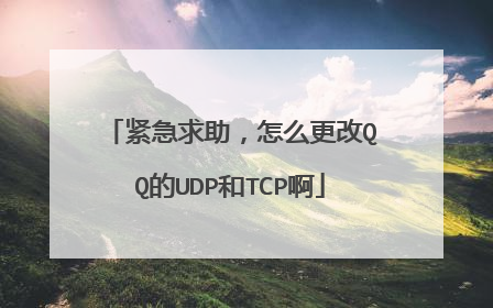 紧急求助，怎么更改QQ的UDP和TCP啊