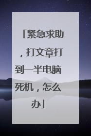 紧急求助,打文章打到一半电脑死机,怎么办
