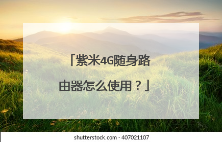 紫米4G随身路由器怎么使用?