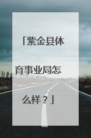 紫金县体育事业局怎么样?