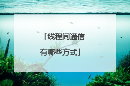 线程间通信有哪些方式