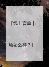 线上盲盒市场怎么样？