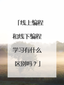 线上编程和线下编程学习有什么区别吗?