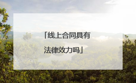 线上合同具有法律效力吗