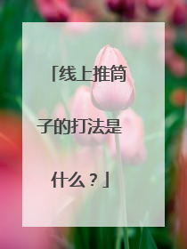 线上推筒子的打法是什么？