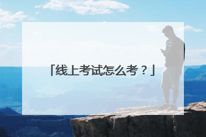 线上考试怎么考?