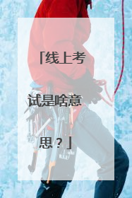 线上考试是啥意思?