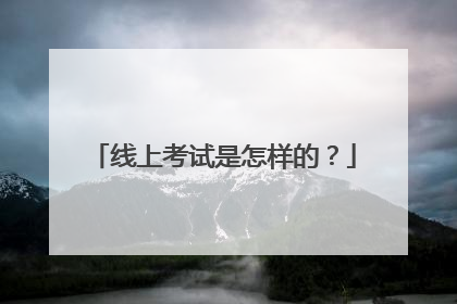 线上考试是怎样的？