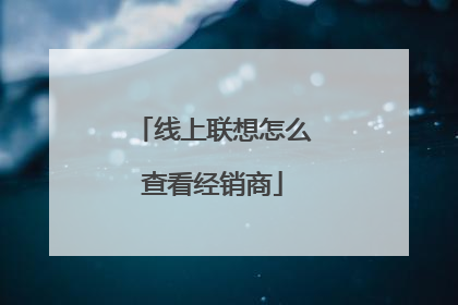 线上联想怎么查看经销商