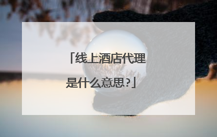 线上酒店代理是什么意思?